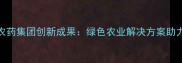 山西化联农药集团创新成果绿色农业解决方案助力乡村振兴