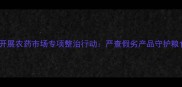 邵阳市开展农药市场专项整治行动严查假劣产品守护粮食安全
