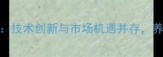 河南洛阳饲料产业升级技术创新与市场机遇并存养殖户如何把握新趋势