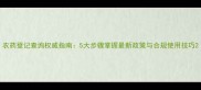 农药登记查询权威指南5大步骤掌握最新政策与合规使用技巧