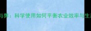 农药的利与弊科学使用如何平衡农业效率与生态安全