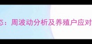 广西南宁生猪价格最新动态周波动分析及养殖户应对策略农业农村局数据