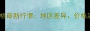 10月30日全国生猪价格最新行情地区差异价格波动及未来趋势分析