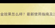 除草剂绵草金效果怎么样最新使用指南及注意事项全