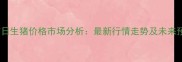 7月7日生猪价格市场分析最新行情走势及未来预测