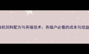最新有机饲料配方与养殖技术养殖户必看的成本与效益指南