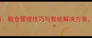 饲料储存全攻略粮仓管理技巧与智能解决方案助农增效指南
