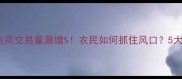 农药电商交易量激增农民如何抓住风口5大趋势