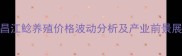 宜昌江鲶养殖价格波动分析及产业前景展望