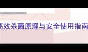 水毒霉农药成分高效杀菌原理与安全使用指南附详细配比表