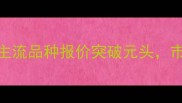 9月全国猪苗价格最新动态主流品种报价突破元头市场波动原因及未来走势深度