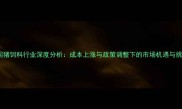 中国猪饲料行业深度分析成本上涨与政策调整下的市场机遇与挑战