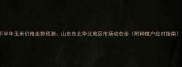 下半年玉米价格走势预测山东东北华北地区市场动态全附种植户应对指南