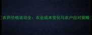 农药价格波动全农业成本变化与农户应对策略