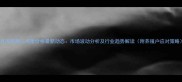8月河南周口鸡蛋价格最新动态市场波动分析及行业趋势解读附养殖户应对策略