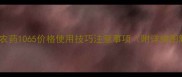 蕲州农药1065价格使用技巧注意事项附详细图解