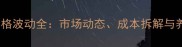 饲料级小苏打价格波动全市场动态成本拆解与养殖户采购指南