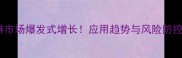 吡虫啉市场爆发式增长应用趋势与风险防控指南