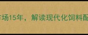江西正昌饲料深耕华中养殖市场15年解读现代化饲料配方的五大核心优势与行业趋势