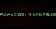 猪饲料产品开发新趋势技术创新与市场前景分析