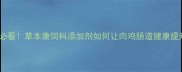 养殖户必看草本康饲料添加剂如何让肉鸡肠道健康提升30