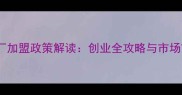 广西饲料厂加盟政策解读创业全攻略与市场前景分析