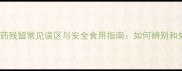 西瓜农药残留常见误区与安全食用指南如何辨别和处理