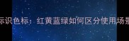 中国农业杀虫剂除草剂安全标识色标红黄蓝绿如何区分使用场景及应急措施附操作指南