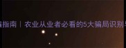 饲料厂防骗指南农业从业者必看的5大骗局识别与避坑攻略