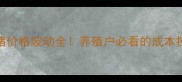 贵州生猪价格波动全养殖户必看的成本控制指南