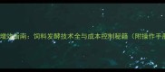 养殖增效指南饲料发酵技术全与成本控制秘籍附操作手册
