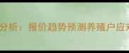 亳州市生猪价格最新行情分析报价趋势预测养殖户应对策略附8月详细数据