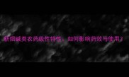 新烟碱类农药极性特性如何影响药效与使用