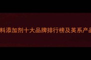 进口饲料添加剂十大品牌排行榜及英系产品技术