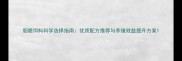 貂貉饲料科学选择指南优质配方推荐与养殖效益提升方案