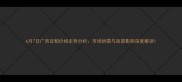 6月7日广西豆粕价格走势分析市场供需与政策影响深度解读