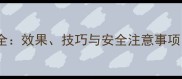 农药过酸钙使用全效果技巧与安全注意事项附种植案例