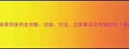 笨磺隆除草剂使用全攻略功效方法注意事项及市场对比最新版