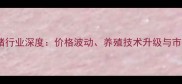 贵州生猪行业深度价格波动养殖技术升级与市场前景