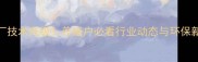 广东饲料厂技术升级养殖户必看行业动态与环保新趋势