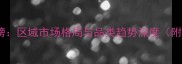 中国农药销量排行榜区域市场格局与品类趋势深度附TOP20企业及产品