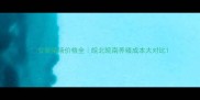 安徽猪场价格全皖北皖南养殖成本大对比