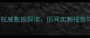 中科农药效果权威数据解读田间实测报告与农户反馈全