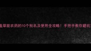 盖草能农药的10个别名及使用全攻略手把手教你避坑