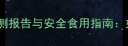 猕猴桃有农药味最新检测报告与安全食用指南如何辨别残留与降低风险