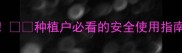 阿克泰农药副作用全种植户必看的安全使用指南附详细避坑攻略
