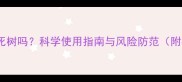 辛硫磷能杀死树吗科学使用指南与风险防范附权威解答