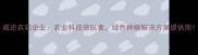 威还农药企业农业科技领航者绿色种植解决方案提供商
