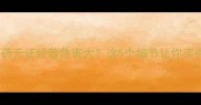 警惕农药无证经营危害大这5个细节让你买得放心