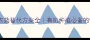 高锰酸钾农药替代方案全有机种植必备的懒人指南